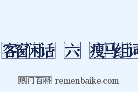 客窗闲话·六·瘦马组词是什么意思的图片